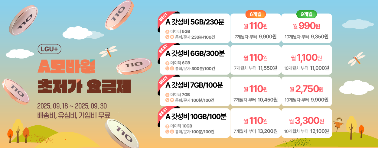 9월 LG U+프로모션
