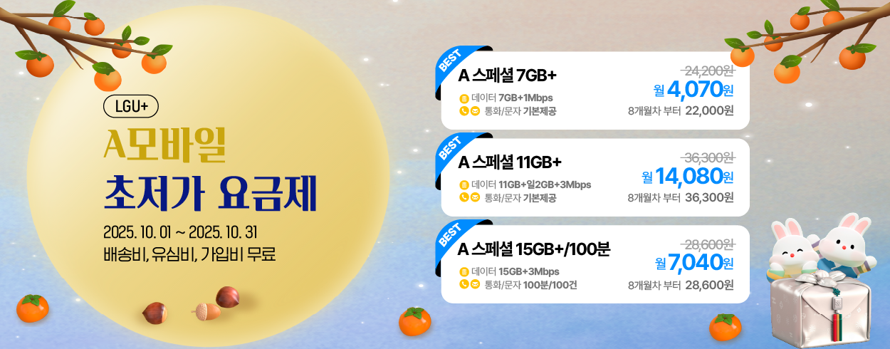 10월 LGU+ 프로모션