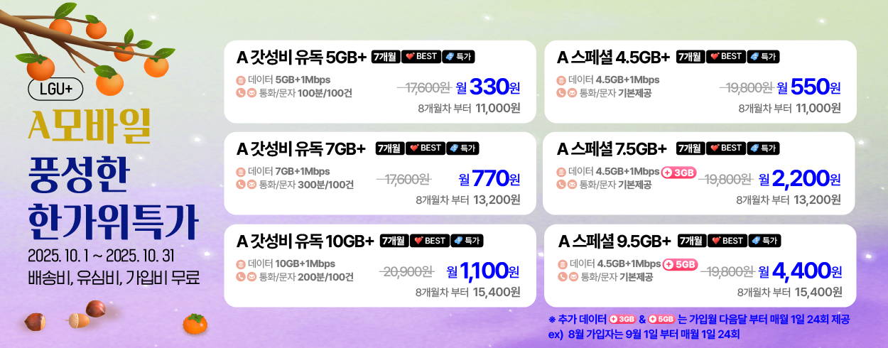 10월 LGU+ 프로모션