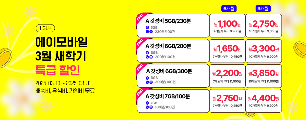 3월 LGU+ 프로모션