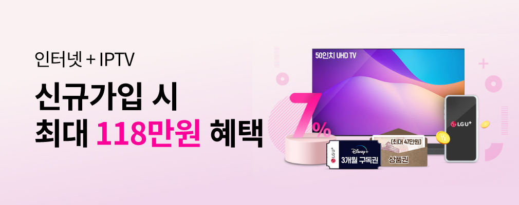 U+인터넷 끝판할인!최대 118만원 혜택!