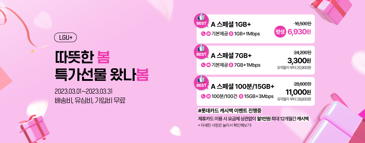 LGU+ 3월 프로모션