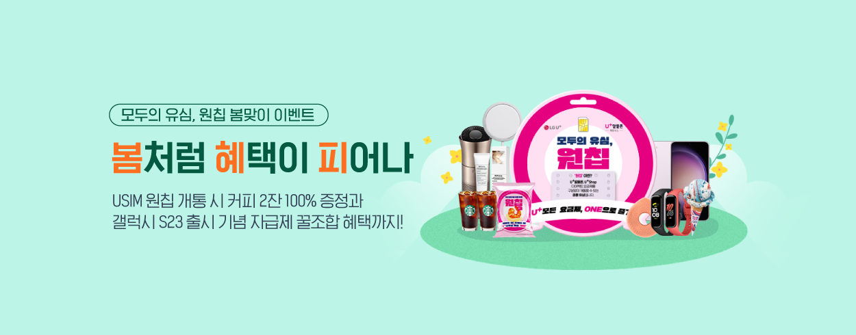 모두의 유심, 원칩 3월 개통 이벤트