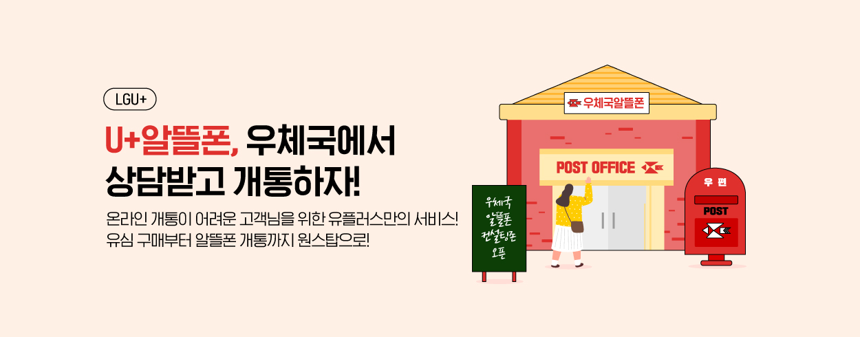 10월 LGU+ 우체국 알뜰폰 EVENT