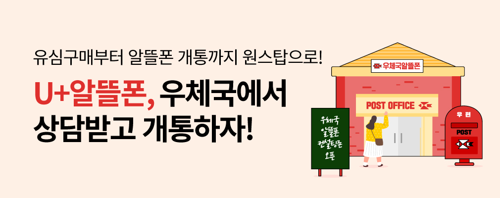 11월 LGU+ 우체국 알뜰폰 EVENT