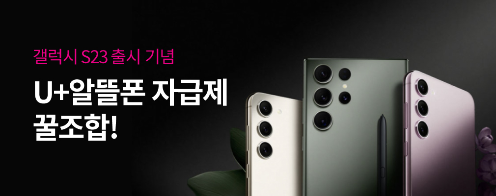 U+알뜰폰 자급제 꿀조합 혜택! 