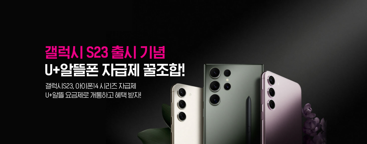U+알뜰폰 자급제 꿀조합 혜택! 