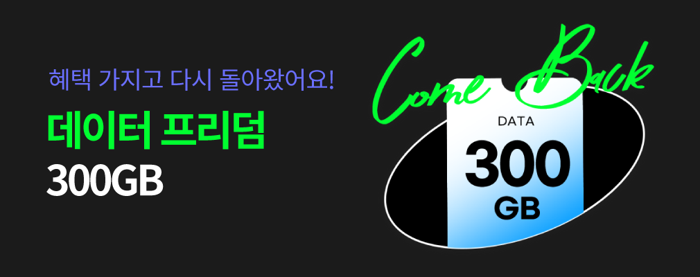 6월 LGU+ 데이터프리덤