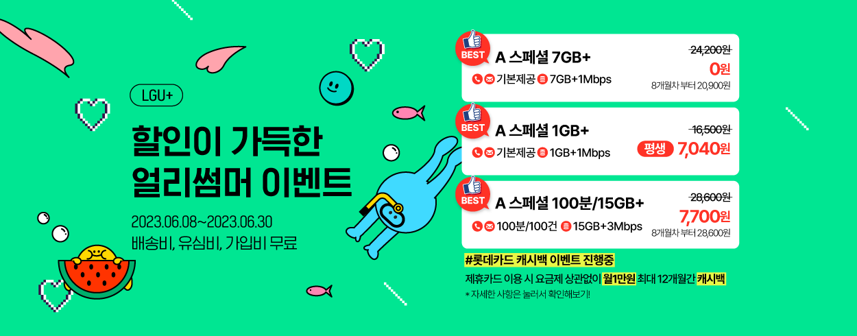 6월 LGU+ 프로모션