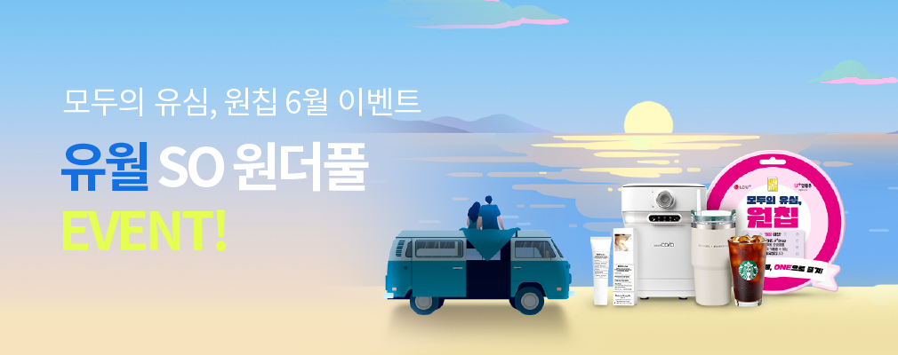 모두의 유심, 원칩 6월 개통 이벤트
