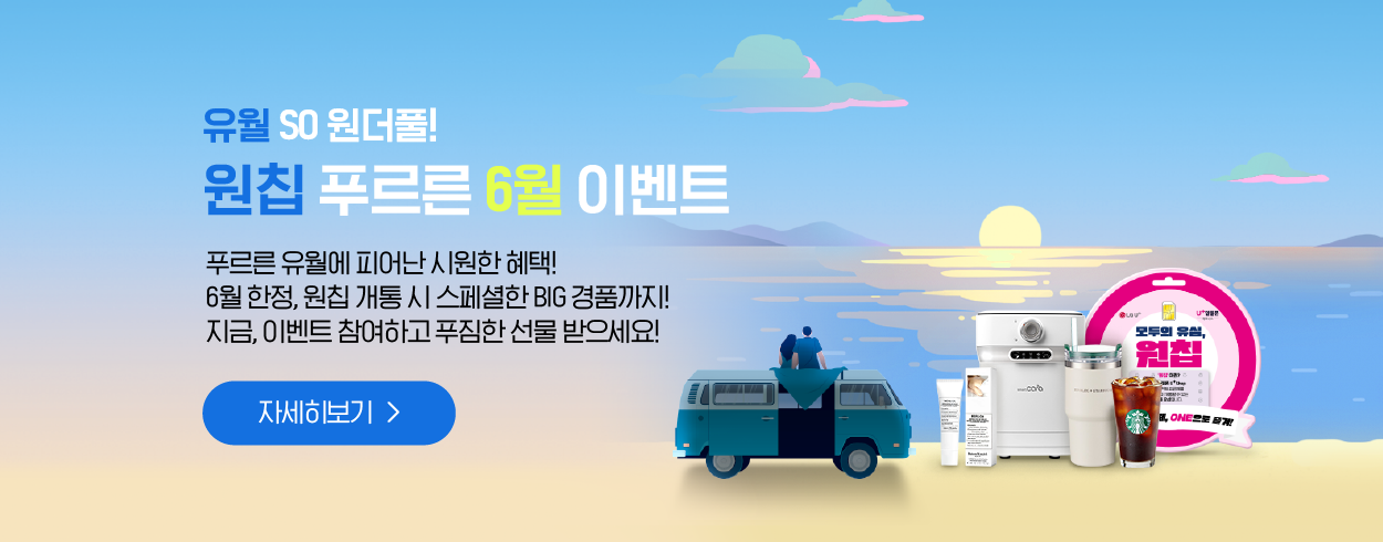 모두의 유심, 원칩 6월 개통 이벤트