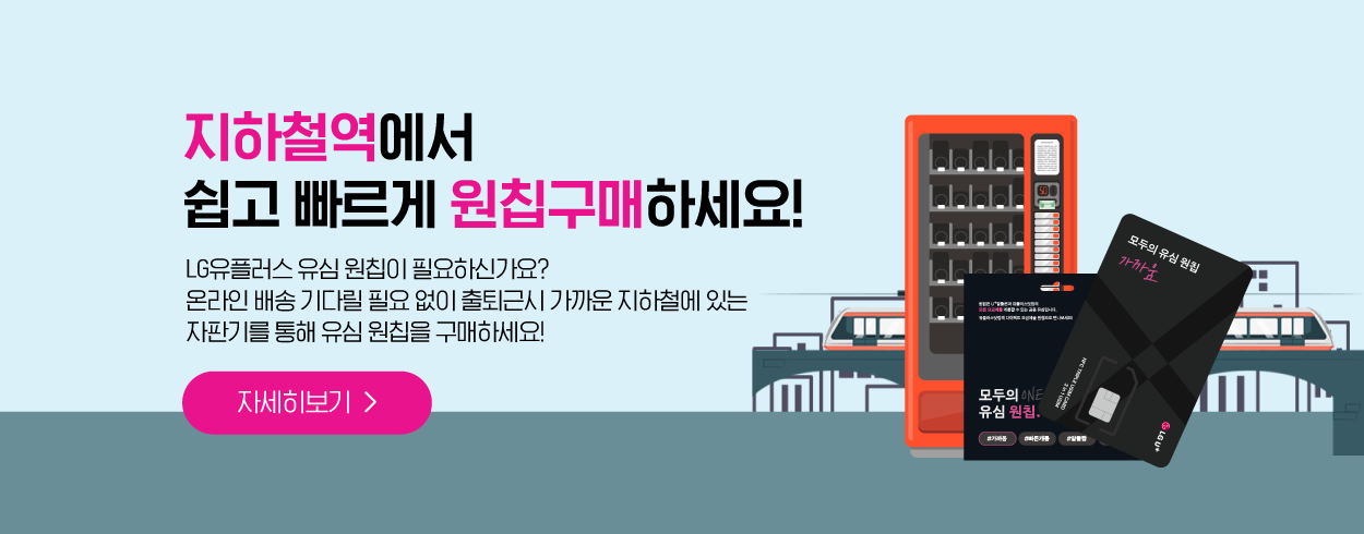 U+ 지하철역에서 원칩 구매하세요