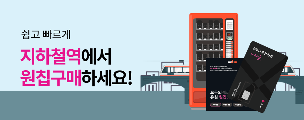 U+ 지하철역에서 원칩 구매하세요