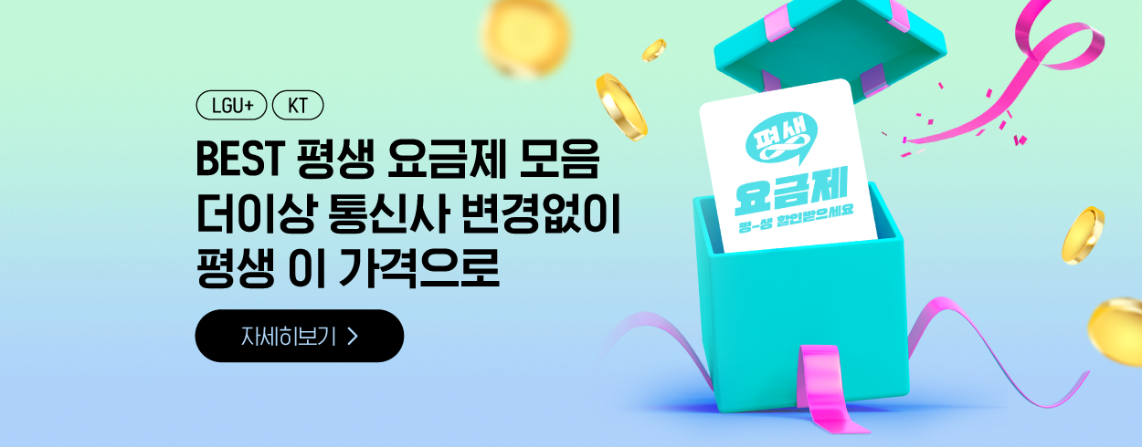 10월 BEST 평생 요금제