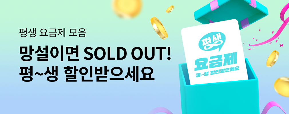 10월 BEST 평생 요금제