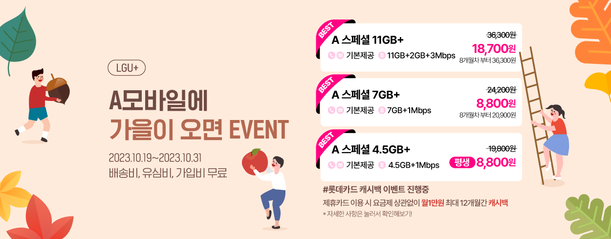 10월 LGU+ 프로모션