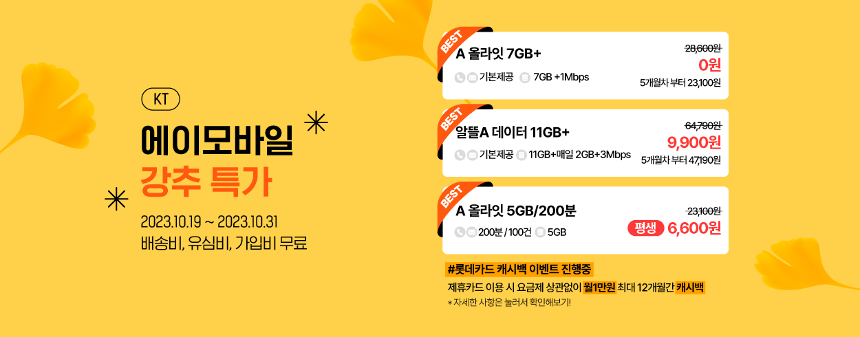 10월 KT 프로모션