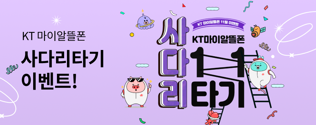 11월 KT 마이알뜰폰 프로모션