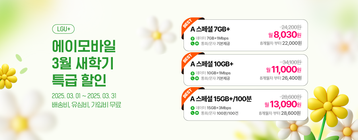 3월 LGU+ 프로모션