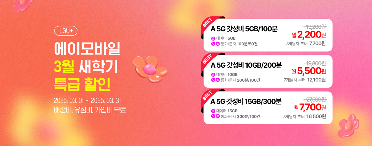 3월 LGU+ 프로모션