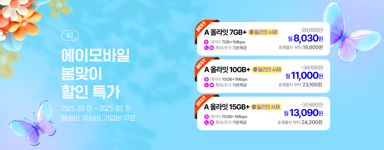 3월 KT 프로모션