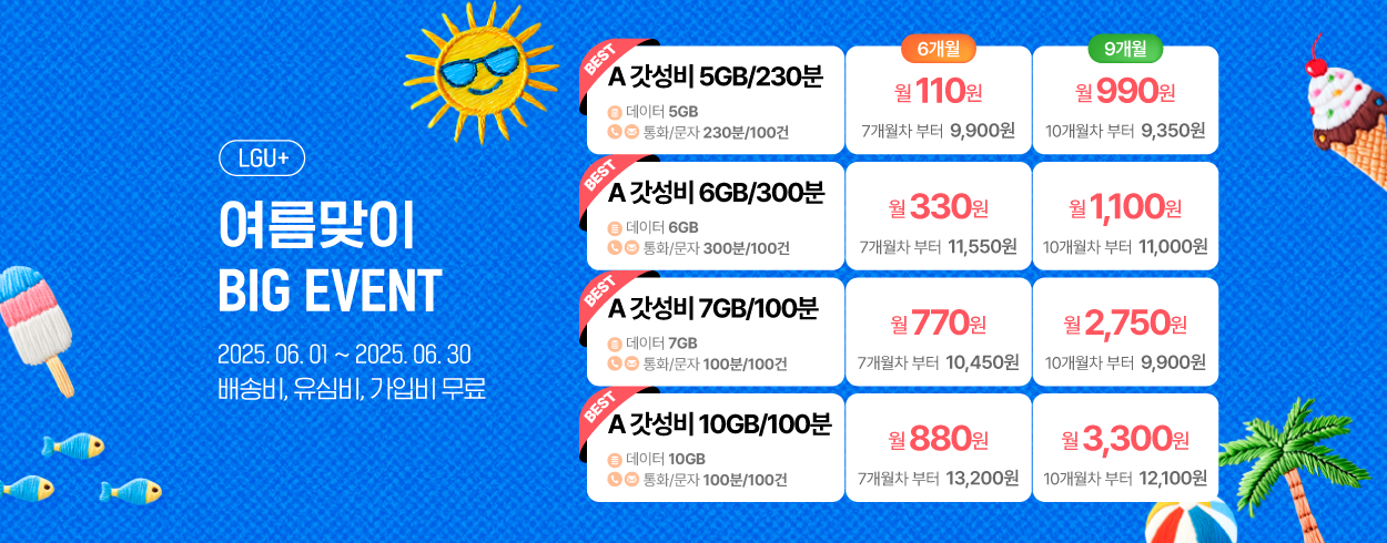 6월 LGU+ 프로모션