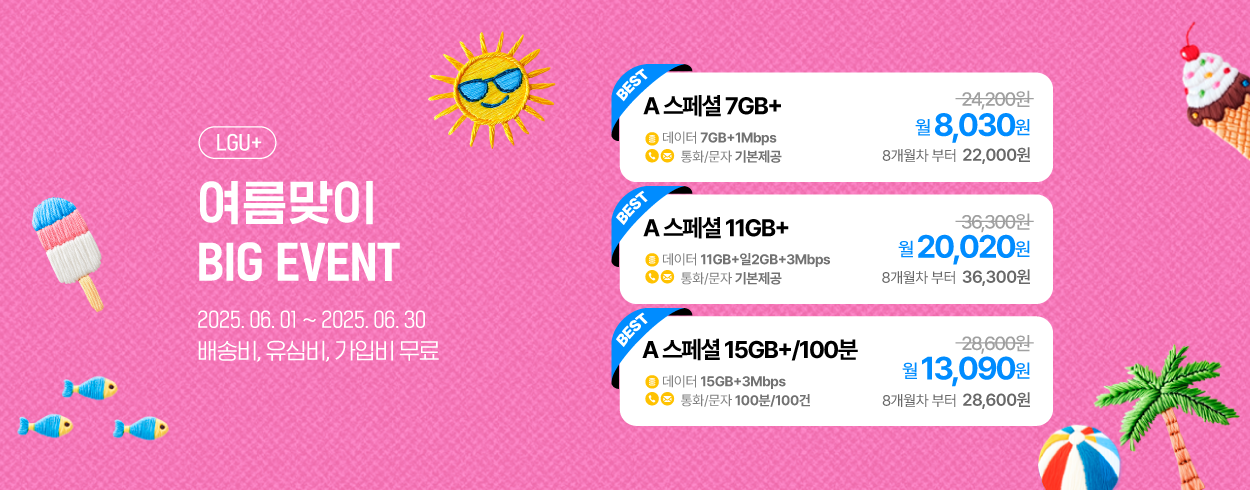 6월 LGU+ 프로모션