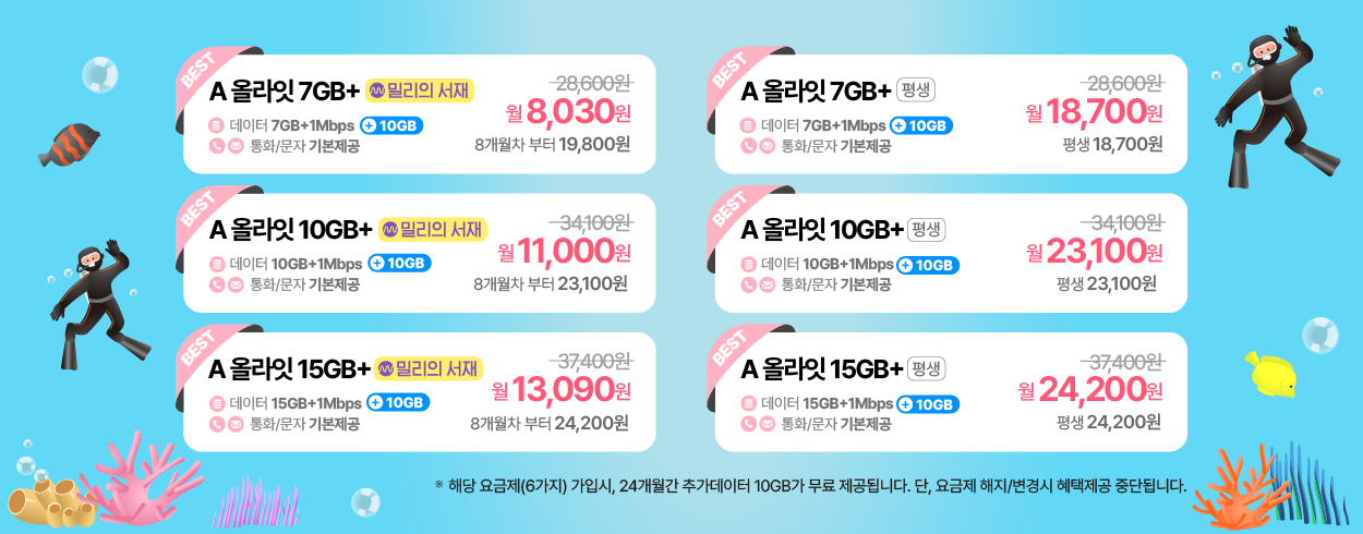 8월 KT 프로모션