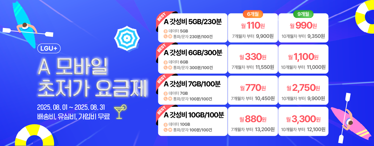 8월 LG U+프로모션