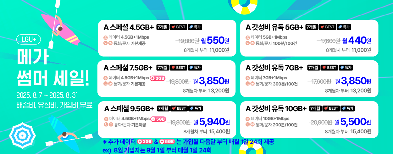 8월 LG U+프로모션