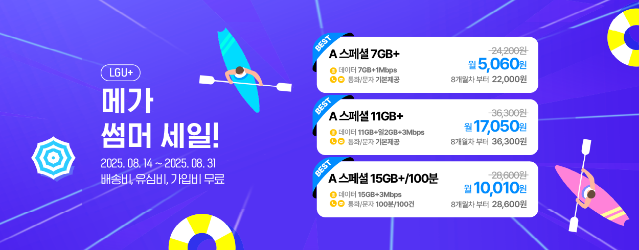 8월 LG U+프로모션