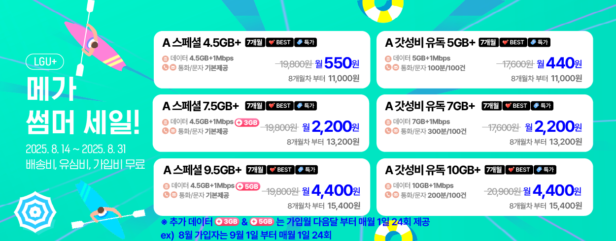 8월 LG U+프로모션