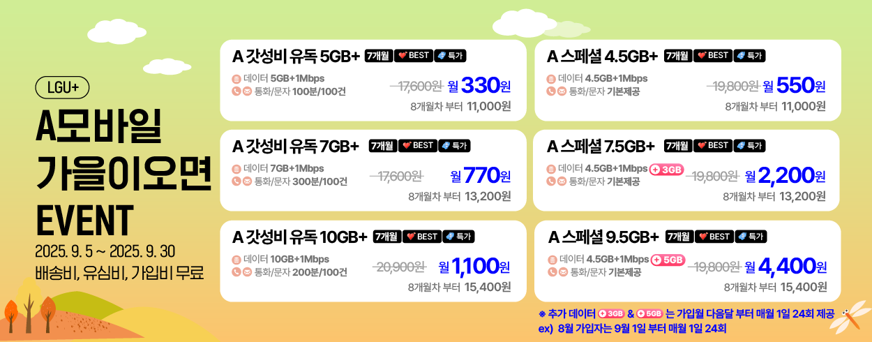 9월 LG U+프로모션